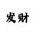 一分钟快3走势应用技巧